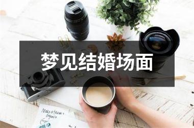 <h3>梦见结婚场面