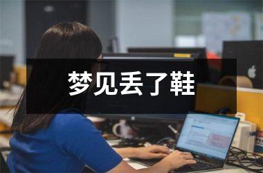 <h3>梦见丢了鞋