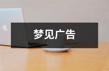 <h3>梦见广告