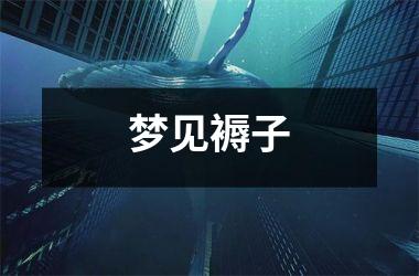 梦见褥子