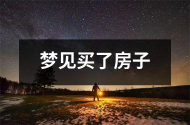 <h3>梦见买了房子