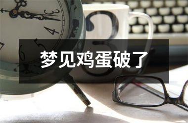 梦见鸡蛋破了