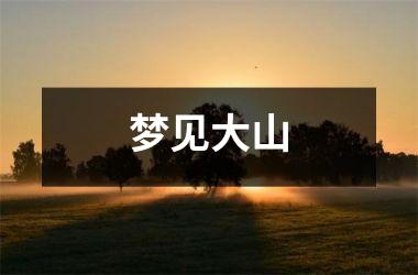 <h3>梦见大山