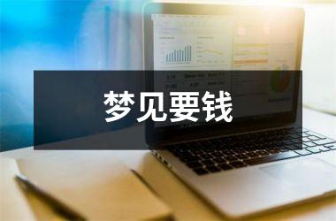 <h3>梦见要钱