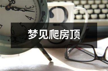 梦见爬房顶