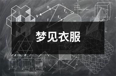 <h3>梦见衣服