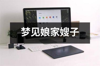 <h3>梦见娘家嫂子
