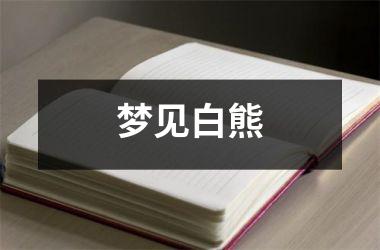 <h3>梦见白熊