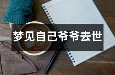 <h3>梦见自己爷爷去世