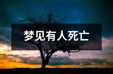 <h3>梦见有人死亡