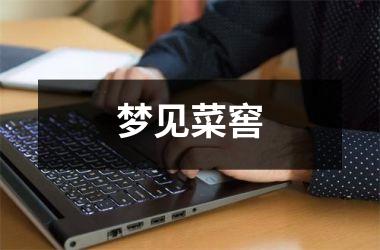 <h3>梦见菜窖