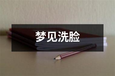 <h3>梦见洗脸
