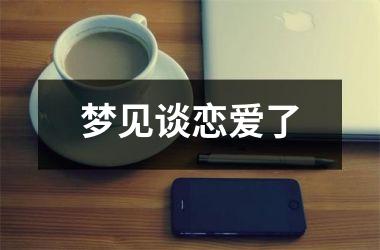 <h3>梦见谈恋爱了