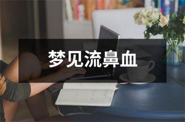 <h3>梦见流鼻血