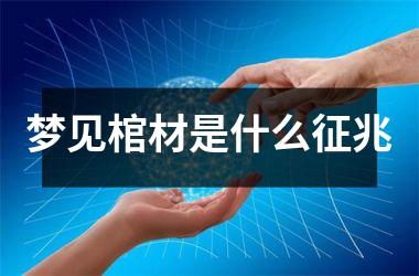 <h3>梦见棺材是什么征兆
