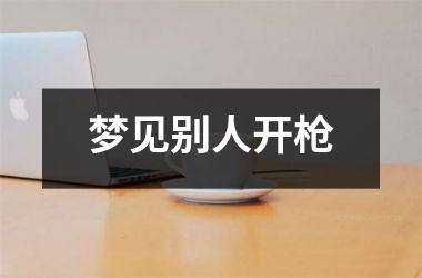 <h3>梦见别人开枪