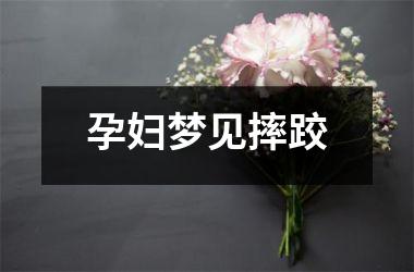 孕妇梦见摔跤