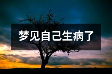 <h3>梦见自己生病了
