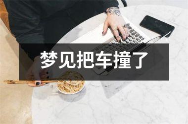 <h3>梦见把车撞了