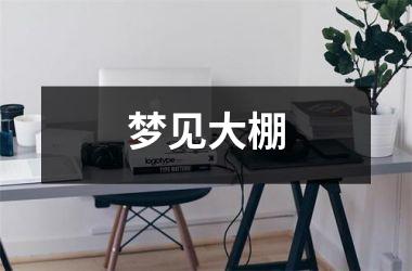 <h3>梦见大棚