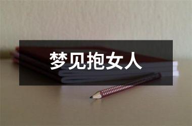 <h3>梦见抱女人