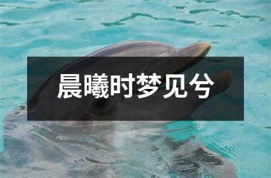 <h3>晨曦时梦见兮