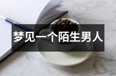 <h3>梦见一个陌生男人