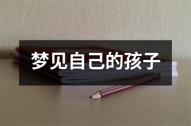 <h3>梦见自己的孩子