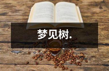 <h3>梦见树.
