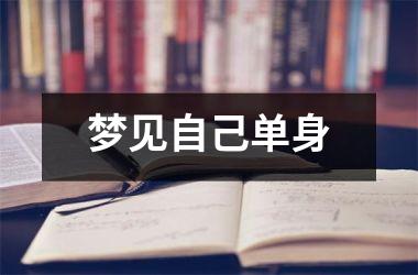 <h3>梦见自己单身
