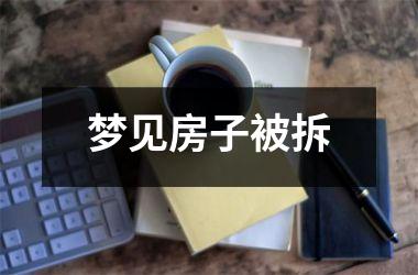 梦见房子被拆