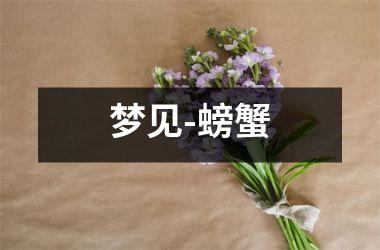 <h3>梦见-螃蟹