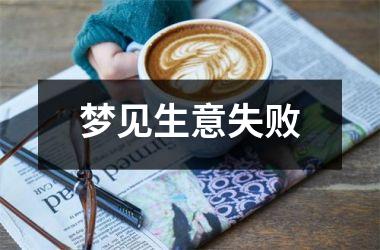 <h3>梦见生意失败