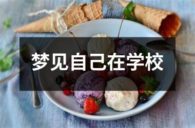<h3>梦见自己在学校