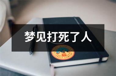 <h3>梦见打死了人