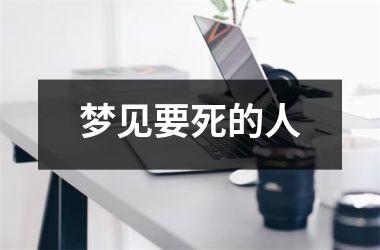 <h3>梦见要死的人