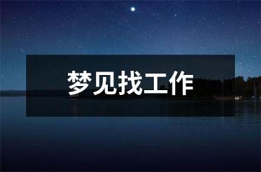 <h3>梦见找工作