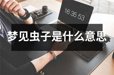 梦见虫子是什么意思