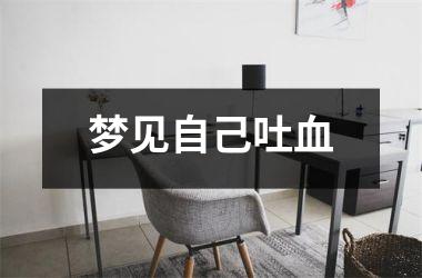 <h3>梦见自己吐血