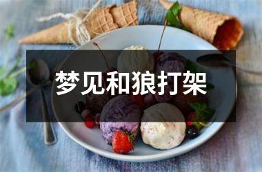 <h3>梦见和狼打架
