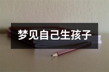 <h3>梦见自己生孩子
