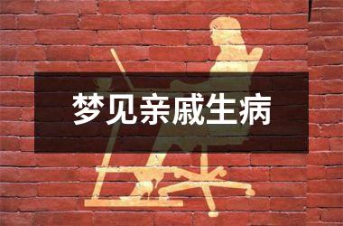 <h3>梦见亲戚生病