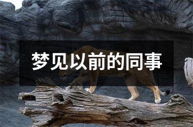 <h3>梦见以前的同事