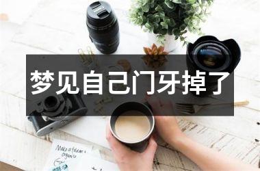 <h3>梦见自己门牙掉了