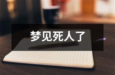 <h3>梦见死人了