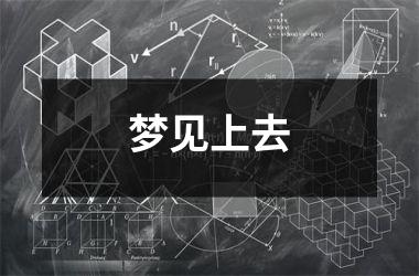 <h3>梦见上去
