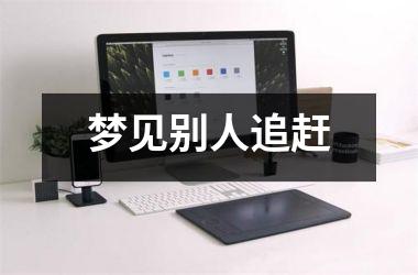 <h3>梦见别人追赶