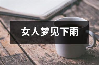 <h3>女人梦见下雨