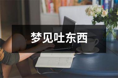 <h3>梦见吐东西