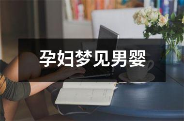 <h3>孕妇梦见男婴